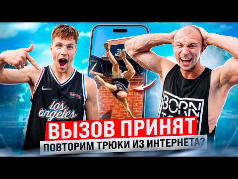 Видео: КОЛЕСНИКОВ ПРОТИВ ИВАНОВА / ВЫЗОВ ПРИНЯТ #4 / Пробуем Повторить Самые Сложные Трюки из Интернета!