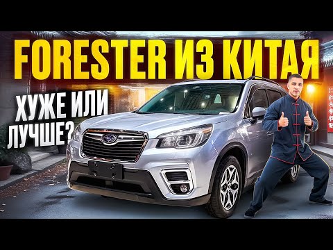 Видео: Subaru Forester из Китая 🇨🇳 Хуже или лучше, чем Японец?! Обзор и стоимость