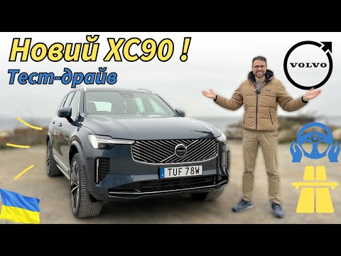 Видео: Нова Volvo XC90! Повний тест-драйв та обговорювання різних комплектацій