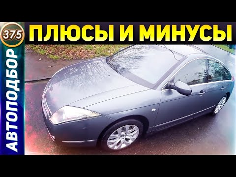Видео: СТОИТ ЛИ ПОКУПАТЬ Ситроен С6? Плюсы и минусы CITROEN C6. Обзор от Автоподбор ФОРСАЖ (Выпуск 375)
