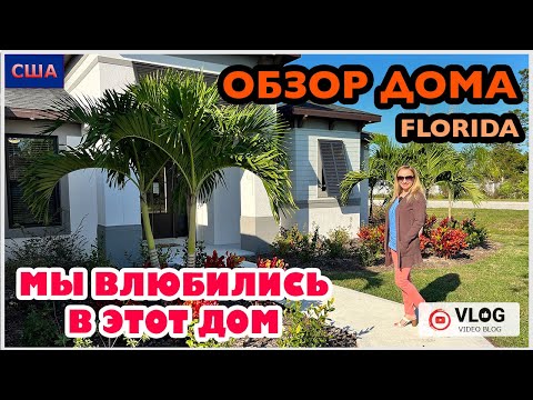 Видео: Хотим купить дом в США/ Обзор дома / Дом мечты/ Model home/ Стройка/ Palm Coast/ Флорида/ США