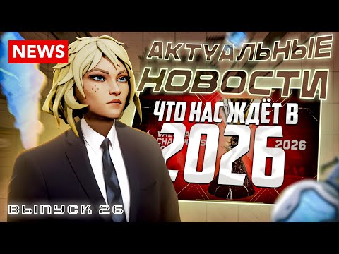 Видео: ВАЛОРАНТ NEWS 26| ЧТО НАС ЖДЁТ В 2026 ГОДУ? Все возможные изменения 26года.