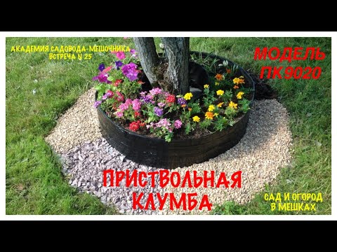 Видео: Приствольная КЛУМБА. Модель ПК9020. Академия САДОВОДА-МЕШОЧНИКА. Встреча №25.