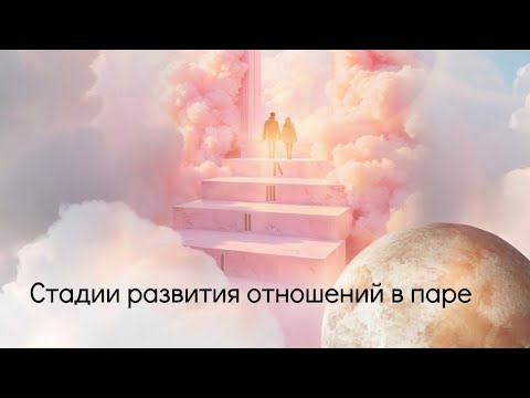 Видео: Стадии развития отношений в паре.