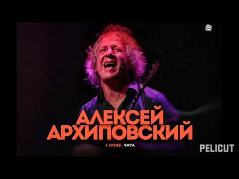 Видео: Алексей Архиповский в Чите (live) 2022