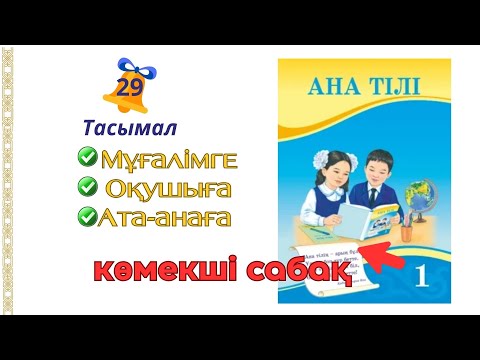 Видео: Ана тілі 1-сынып 29-сабақ Тасымал + жұмыс дәптері