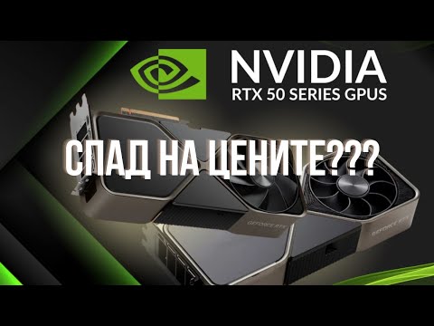 Видео: ВЪЗМОЖНО ЛИ Е NVIDIA ДА ГЛАСЯТ СПАД В ЦЕНИТЕ НА RTX 50-TA СЕРИЯ