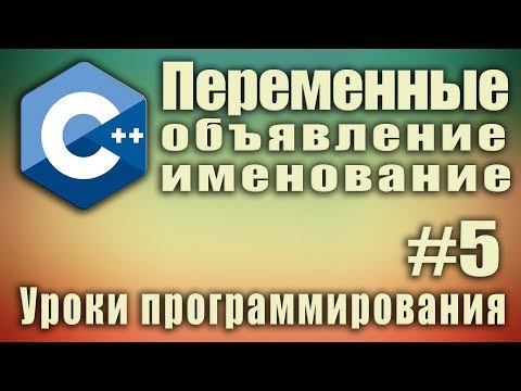 Видео: Переменные. Способы объявления. Правила именования. C++ для начинающих. Урок #5.