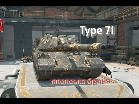 Видео: Type 71 японська броня в рандомі | World of Tanks Blitz