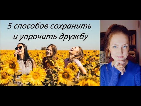 Видео: Как сохранить друзей