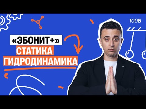 Видео: 1 урок курса "Эбонит+" | Статика, гидродинамика | Саня Эбонит