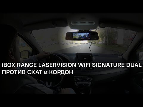 Видео: Тесты зеркала iBOX Range LaserVision WiFi Signature Dual против камер Скат и Кордон