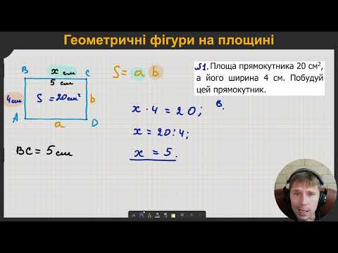 Видео: 5М1.9. Геометричні фігури на площині
