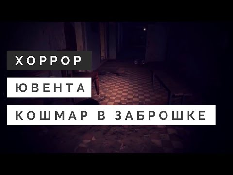Видео: UVENTA - Очень атмосферный хоррор