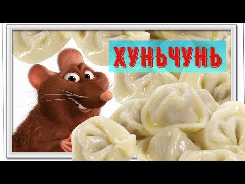 Видео: КИТАЙ / ХУНЬЧУНЬ / ЗАЧЁТНАЯ ПЕЛЬМЕННАЯ ФУЦЗИ / БАР БЕРЕГ