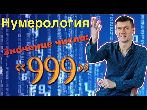 Видео: Значение числа «999»