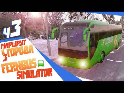 Видео: Маршрут в 3 города - ч3 Fernbus