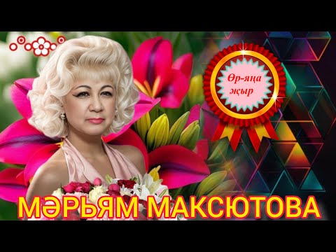 Видео: ӨР-ЯҢА ҖЫР 2024 🔥 МӘРЬЯМ МАКСЮТОВА 💟ЮБИЛЕЕҢ МЕНӘН ЙӘНӘШЕМ💟 ИСКИТКЕЧ МАТУР ҖЫР