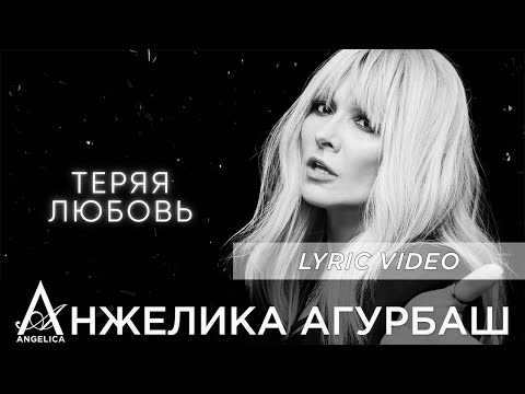 Видео: АНЖЕЛИКА Агурбаш - Теряя любовь (Official Lyric Video)