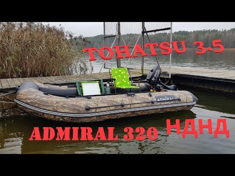 Видео: Лодка ПВХ АДМИРАЛ 320 НДНД и Мотор TOHATSU 3.5 Обкатка и Обзор.