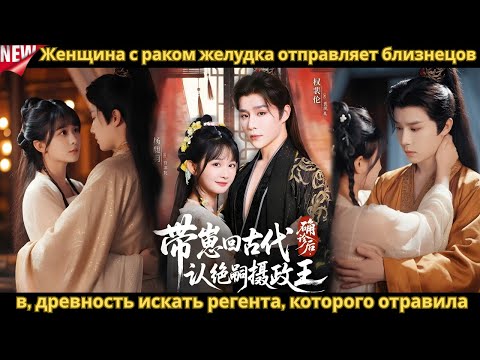 Видео: «Женщина с раком желудка отправляет близнецов в древность искать регента, которого отравила»