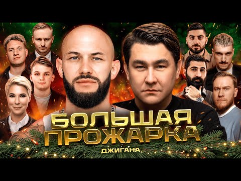 Видео: «Большая прожарка» Джигана | Новогодний выпуск