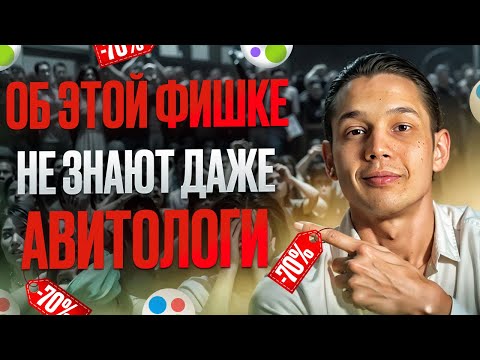 Видео: СЕКРЕТНАЯ ФИШКА как выбить СКИДКУ 70% на продвижение на авито в 2024  как сэкономить на продвижение