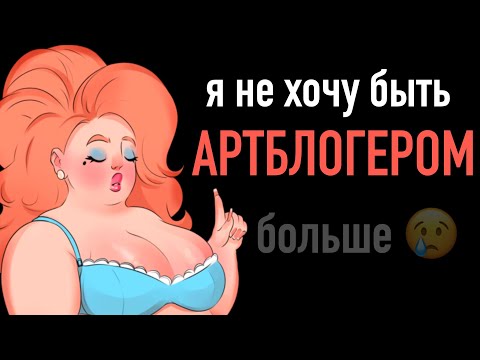 Видео: ✦ Почему я больше не хочу вести арт блог? ✦