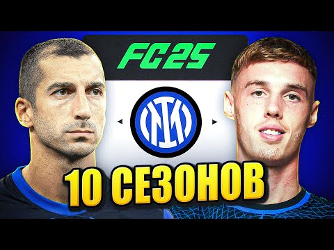 Видео: я взял ИНТЕР на 10 СЕЗОНОВ в КАРЬЕРЕ ТРЕНЕРА в ФК 25 | перестройка ФИФА 25 эксперимент