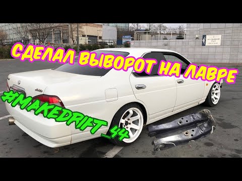 Видео: ep. 59 САМЫЙ ДЕШЁВЫЙ ВЫВОРОТ НА NISSAN LAUREL,  ВОСТАНАВЛИВАЮ ГНИЛОЙ НИССАН