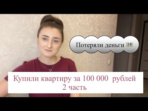 Видео: Купили квартиру за 100 000 рублей,2 часть.