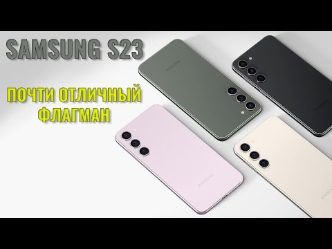 Видео: Почти отличный флагман. Samsung S23 честный обзор