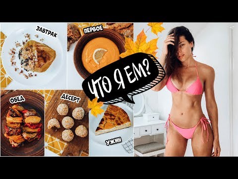 Видео: Что я ЕМ? Осенние ПП рецепты