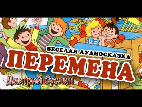 Видео: Аудиосказка. Перемена,  Веселые рассказы. Дмитрий Суслин