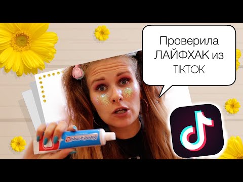 Видео: проверка лайфхака их Тиктока. Как думаешь работает?