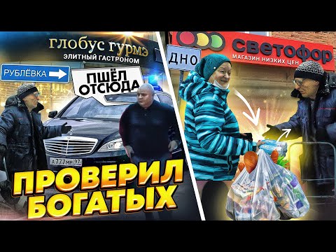 Видео: ПРИТВОРИЛСЯ НИЩИМ ДЕДОМ и ПРОВЕРИЛ БОГАТЫХ на РУБЛЕВКЕ  ГЛОБУС ГУРМЕ vs СВЕТОФОР