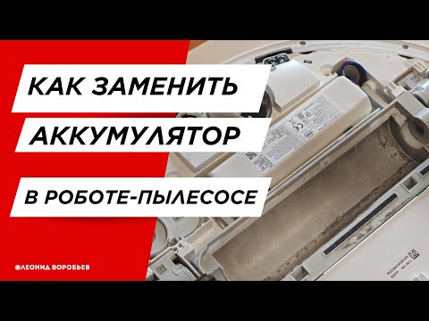 Видео: #13 Как поменять аккумулятор робота-пылесоса