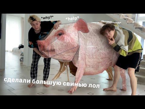 Видео: делаем огромную свинку из бумаги