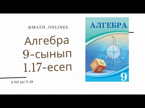 Видео: Алгебра 9-сынып 1.17-есеп Теңдеудің графигін салу