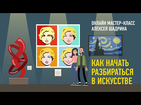 Видео: Как начать разбираться в искусстве. Алексей Шадрин