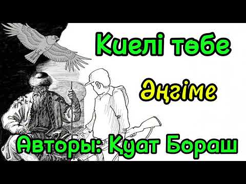 Видео: Киелі төбе / Әңгіме /  Қуат Бораш