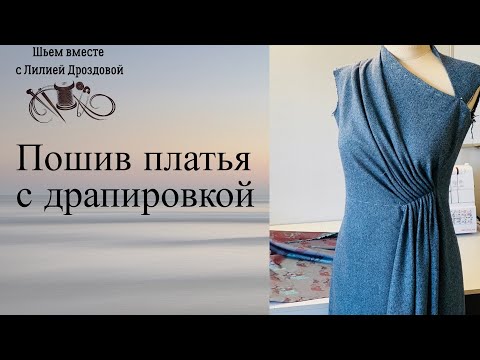 Видео: Пошив платья с драпировкой