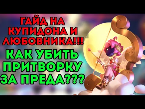 Видео: Гайд на купидона и любовника??? Как на них играть??? Самая уникальная роль в super sus!!!