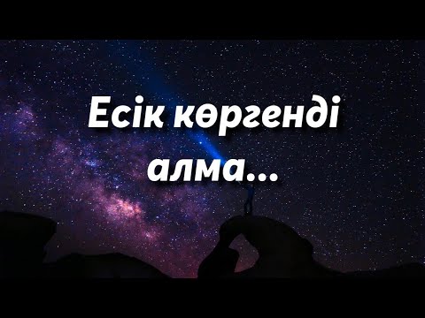 Видео: МАҚАЛ - МӘТЕЛДЕР ЖИНАҒЫ / НАҚЫЛ СӨЗДЕР / КЕЛІН /ӨМІР ТУРАЛЫ/