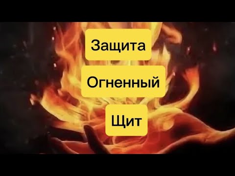 Видео: 🔥ЗАЩИТА ОГНЕННЫЙ ЩИТ 🔥