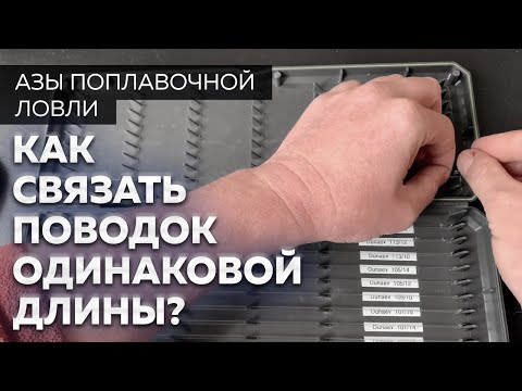 Видео: Рыболовный поводок. Как связать поводки одинаковой длины? Секреты рыбалки от Юрия Радугина.