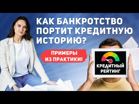 Видео: Как банкротство портит вашу кредитную историю? Рассказываю на живых примерах