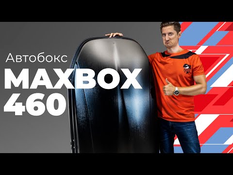 Видео: Обзор автобокса MaxBox PRO 460