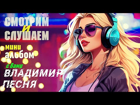 Видео: Владимир Песня / Мини Сборник  песни о любви Слушай Кайфуй  поп музыка 2024