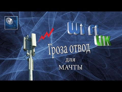 Видео: Гроза отвод для мачты